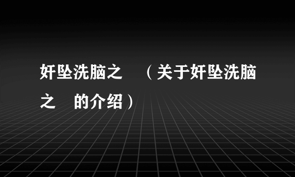 奸坠洗脑之罠（关于奸坠洗脑之罠的介绍）