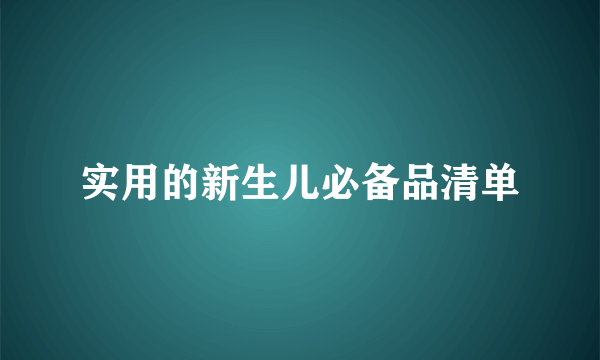 实用的新生儿必备品清单