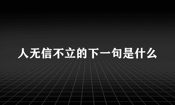 人无信不立的下一句是什么