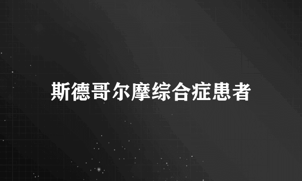 斯德哥尔摩综合症患者