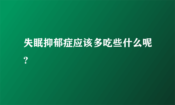 失眠抑郁症应该多吃些什么呢?