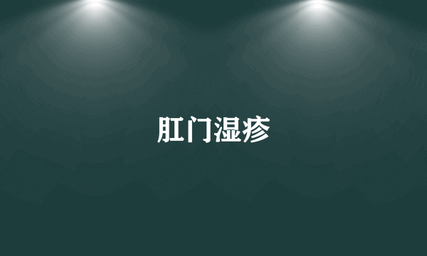 肛门湿疹