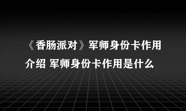 《香肠派对》军师身份卡作用介绍 军师身份卡作用是什么