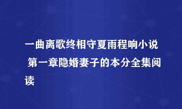 一曲离歌终相守夏雨程响小说 第一章隐婚妻子的本分全集阅读