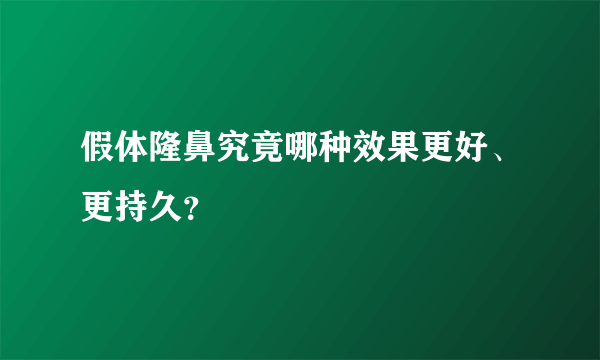 假体隆鼻究竟哪种效果更好、更持久？