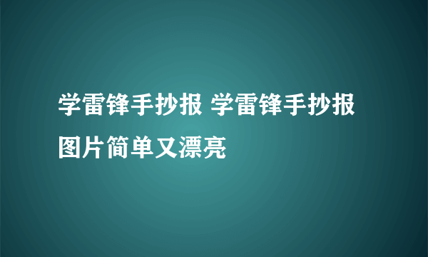 学雷锋手抄报 学雷锋手抄报图片简单又漂亮