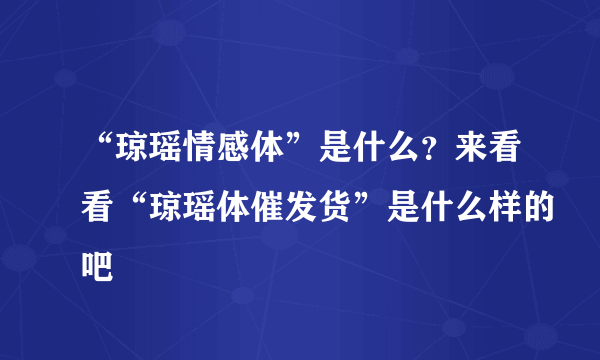 “琼瑶情感体”是什么？来看看“琼瑶体催发货”是什么样的吧