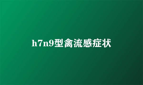 h7n9型禽流感症状