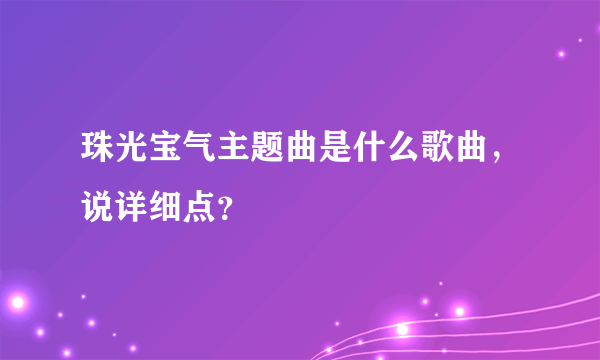 珠光宝气主题曲是什么歌曲，说详细点？