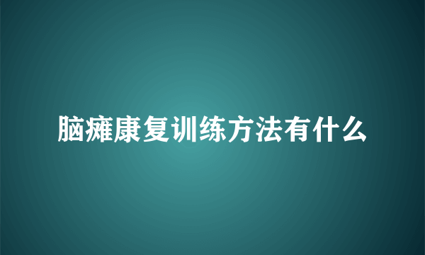 脑瘫康复训练方法有什么