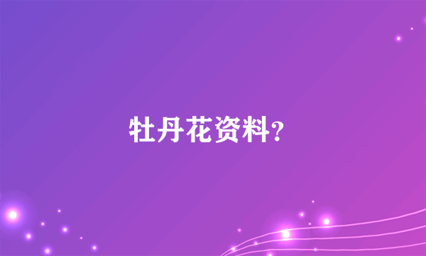 牡丹花资料？