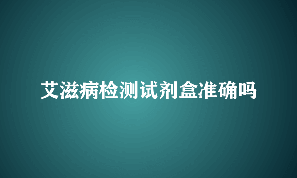 艾滋病检测试剂盒准确吗