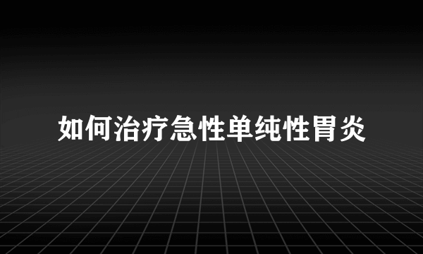 如何治疗急性单纯性胃炎