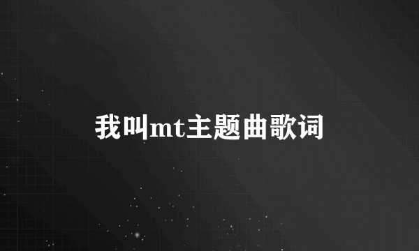 我叫mt主题曲歌词