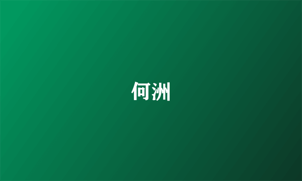 何洲