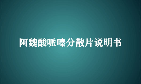 阿魏酸哌嗪分散片说明书