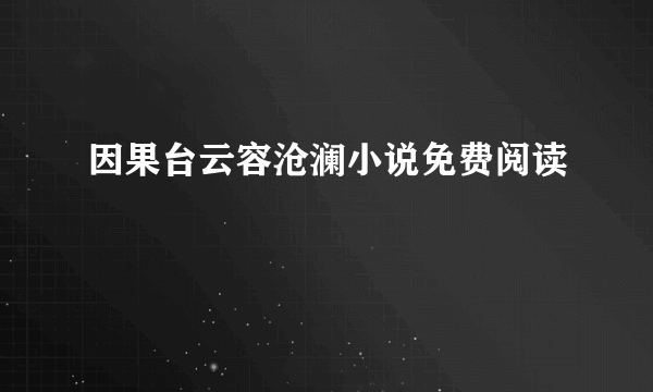 因果台云容沧澜小说免费阅读