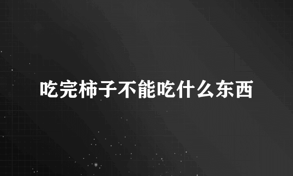 吃完柿子不能吃什么东西