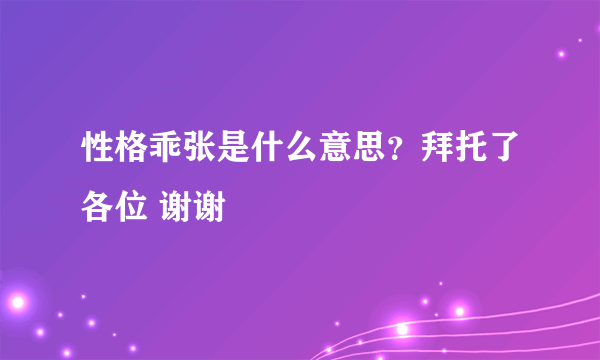 性格乖张是什么意思？拜托了各位 谢谢