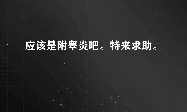 应该是附睾炎吧。特来求助。