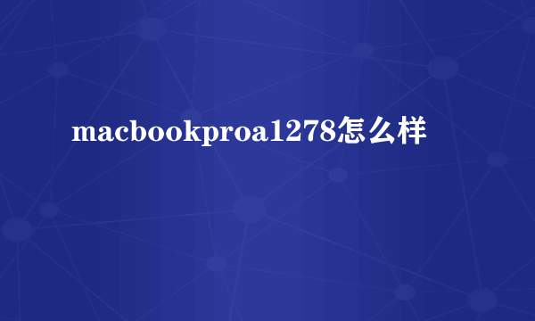 macbookproa1278怎么样