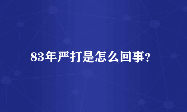 83年严打是怎么回事？