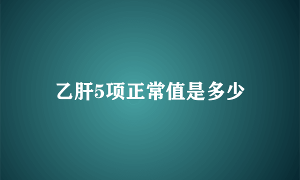 乙肝5项正常值是多少