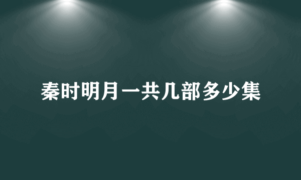 秦时明月一共几部多少集