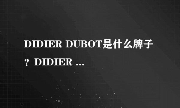 DIDIER DUBOT是什么牌子？DIDIER DUBOT珠宝档次