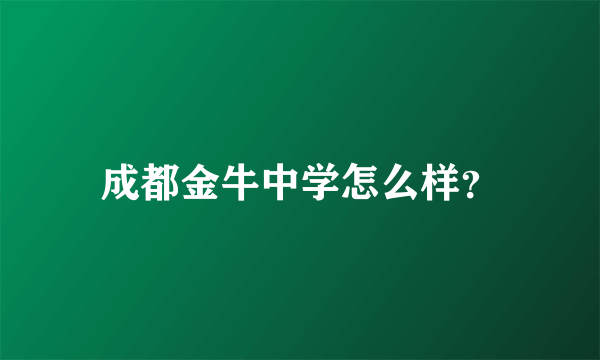 成都金牛中学怎么样？