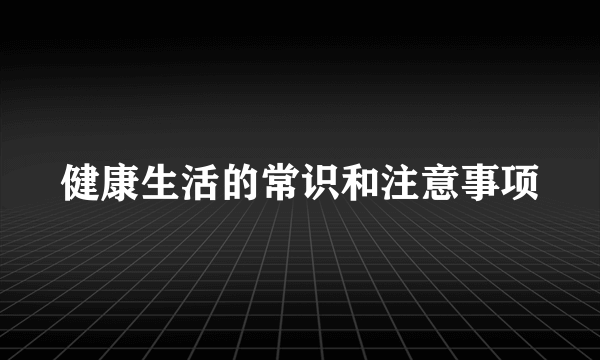 健康生活的常识和注意事项