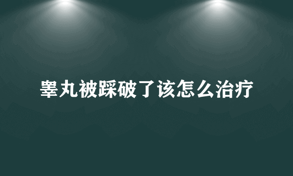 睾丸被踩破了该怎么治疗