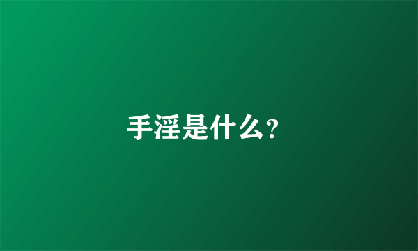 手淫是什么？