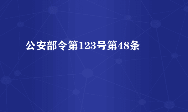 公安部令第123号第48条