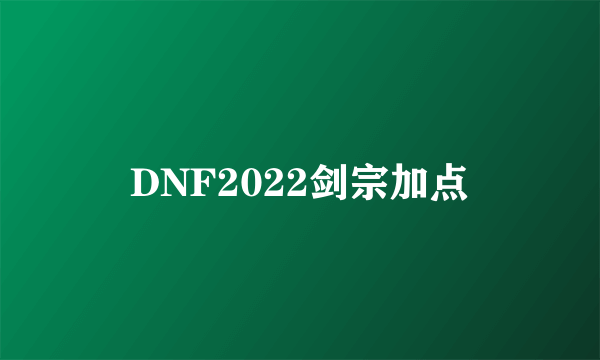 DNF2022剑宗加点