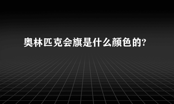 奥林匹克会旗是什么颜色的?