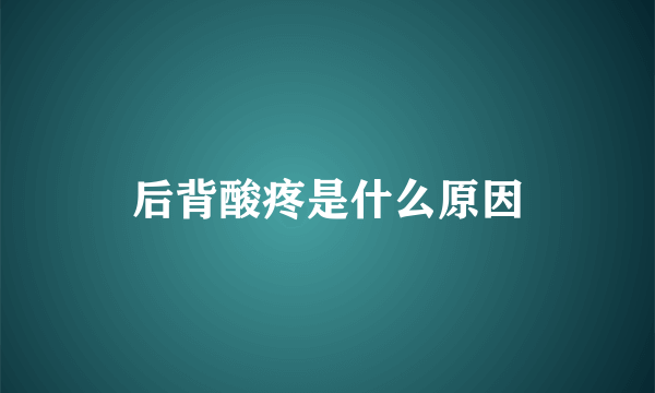 后背酸疼是什么原因