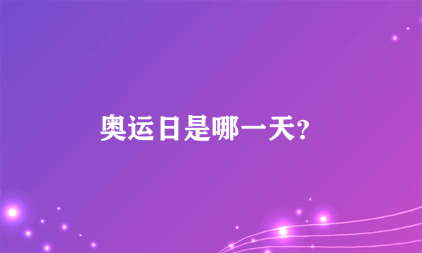 奥运日是哪一天？