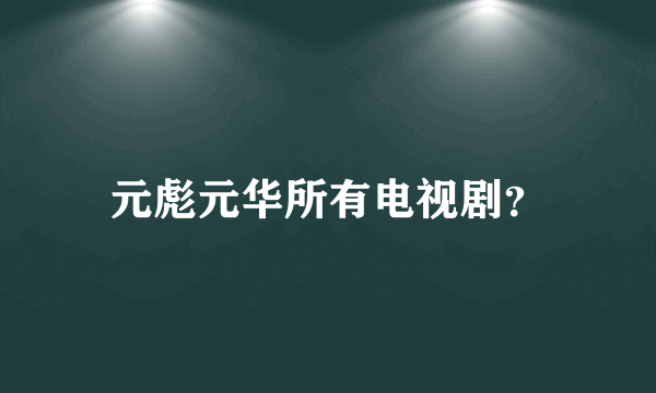 元彪元华所有电视剧？