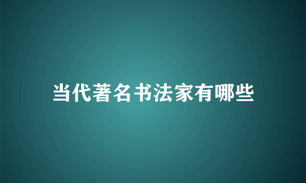 当代著名书法家有哪些