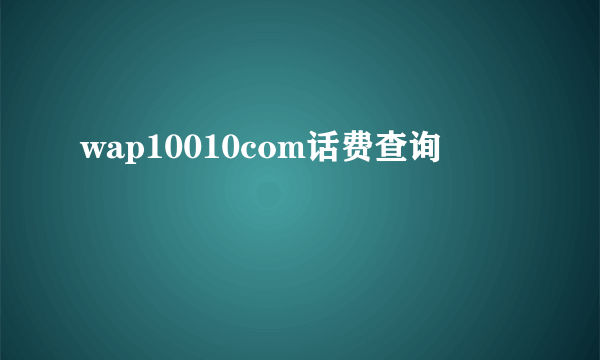 wap10010com话费查询