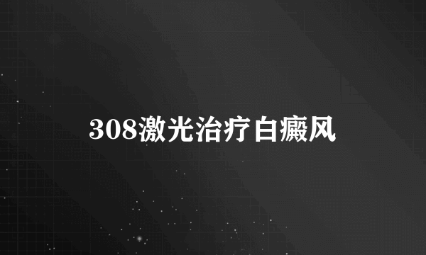 308激光治疗白癜风