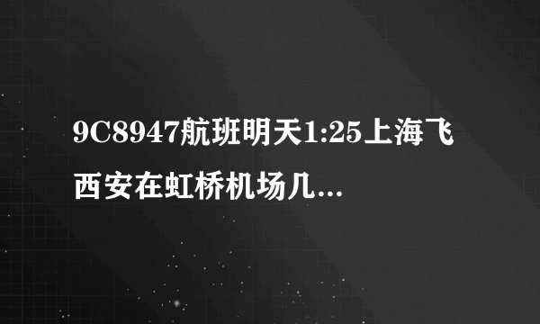 9C8947航班明天1:25上海飞西安在虹桥机场几号航站楼登机？