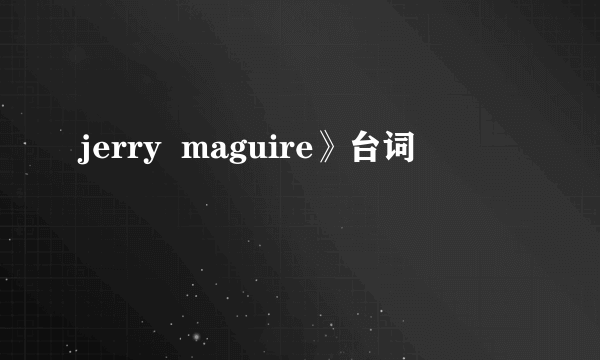 jerry  maguire》台词