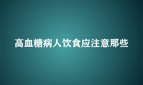 高血糖病人饮食应注意那些