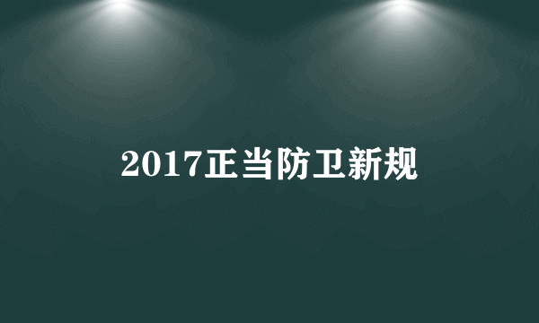 2017正当防卫新规