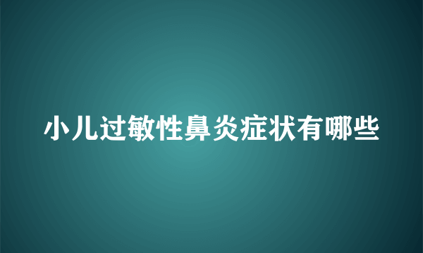 小儿过敏性鼻炎症状有哪些