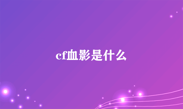 cf血影是什么