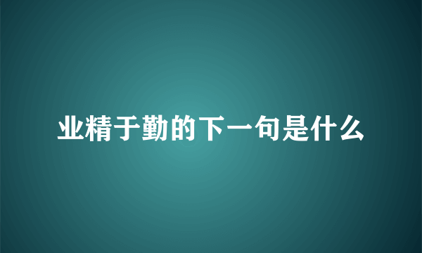 业精于勤的下一句是什么