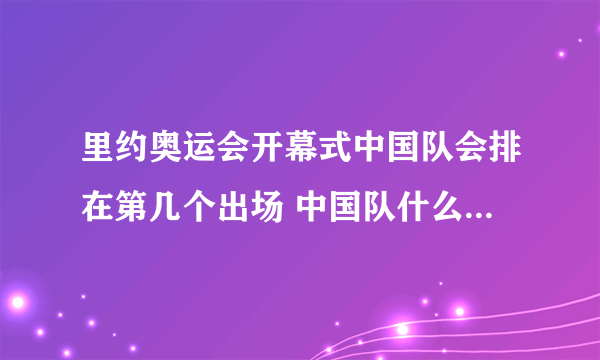 里约奥运会开幕式中国队会排在第几个出场 中国队什么时候出场